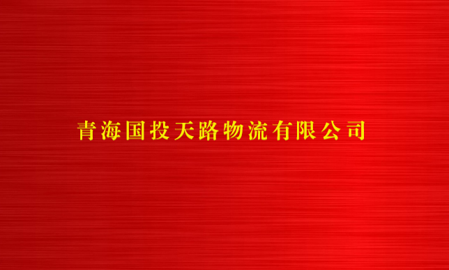 金沙电子(中国)集团有限公司天路物流有限公司