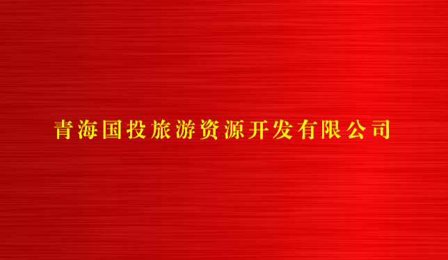 金沙电子(中国)集团有限公司旅游资源开发有限公司